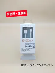 【未使用・未開封】USB to ライトニングケーブル / ホワイト
