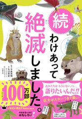 続 わけあって絶滅しました。 世界一おもしろい絶滅したいきもの図鑑