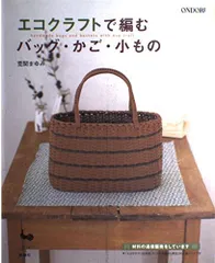 エコクラフトで編むバッグ・かご・小もの