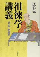 漢文圏における荻生徂徠 - メルカリ