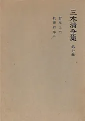 2026年最新】三木清全集の人気アイテム - メルカリ