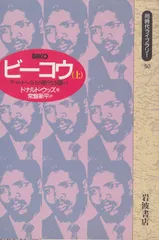ビーコウ 上: アパルトヘイトとの限りなき闘い (同時代ライブラリー 50)