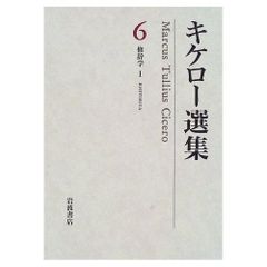 希少本 キケロ 選集10 哲学3 善と悪の究極について - メルカリ