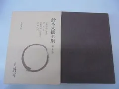 2026年最新】鈴木大拙全集の人気アイテム - メルカリ