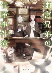 雨宮兄弟の骨董事件簿 / 高里椎奈（文庫）