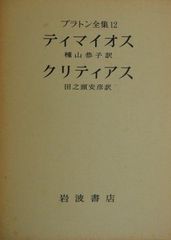 プラトン著作集1巻、4巻 勁草書房 - メルカリ