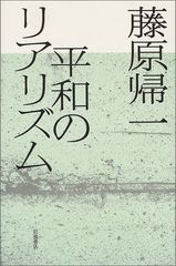 霊能のリアリティへ 社会学、真如苑に入る - メルカリ