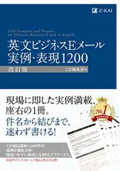 英文ビジネスEメール 実例・表現1200 [改訂版] (Z会のビジネス英語)