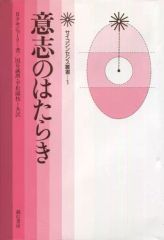[Used] Religion, Philosophy, and Self-Improvement ≪Religion, Philosophy, and Self-Improvement≫ The Work of the Will / R. Assagioli / Seiro Kuniya / Sonoe Hiramatsu