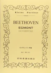No.47 ベートーヴェン 「エグモント」序曲 (Kleine Partitur)