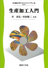 生産加工入門 (機械工学テキストライブラリ USM-7)