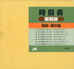 時刻表復刻版 戦前・戦中編　※ケース付きません！ 時刻表復刻版 戦前・戦中編 ※ケース付きません！ Amazon.co.jp: 時刻