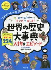【中古】単行本(実用) ≪伝記≫ オールカラーマンガで楽しむ!世界の歴史大事典人物＆エピソード 流れがつかめる!興味が深まる!