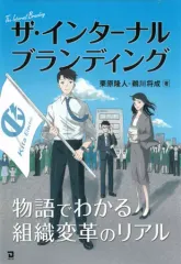 【中古】単行本(実用) ≪経済≫ ザ・インターナルブランディング 物語でわかる組織変革のリアル / 栗原隆人