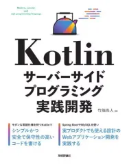 【中古】単行本(実用) ≪コンピュータ≫ Kotlin サーバーサイドプログラミング実践開発 / 竹端尚人