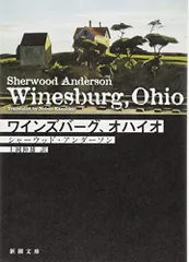 ワインズバーグ、オハイオ (新潮文庫)