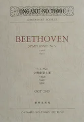 ベートーヴェン 交響曲第5番: ハ短調 作品67(運命) (OGT 2105)