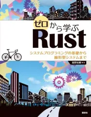 【中古】単行本(実用) ≪情報科学≫ ゼロから学ぶRust システムプログラミングの基礎から線形型システムまで / 高野祐輝