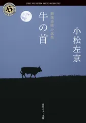 厳選恐怖小説集 牛の首/KADOKAWA/小松左京 文庫（文庫）