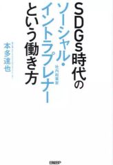 【中古】単行本(実用) ≪社会≫ SDGs時代のソーシャル・イントラプレナーという働き方  / 本多達也