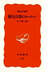 統合と分裂のヨーロッパ: EC・国家・民族 (岩波新書 新赤版 310)