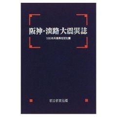 阪神・淡路大震災誌: 1995年兵庫県南部地震