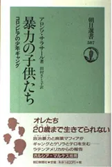 暴力の子供たち: コロンビアの少年ギャング (朝日選書 587)