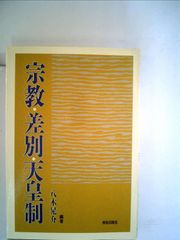 一基督者の人生観 佐古純一郎著 - メルカリ