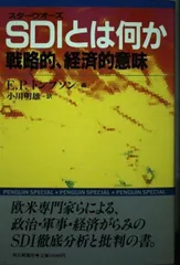 SDIとは何か: 戦略的、経済的意味