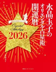 【中古】単行本(実用) ≪諸芸・娯楽≫ 水晶玉子のオリエンタル占星術 幸運を呼ぶ365日メッセージつき 開運暦2026