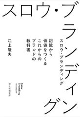 【中古】単行本(実用) ≪社会≫ スロウ・ブランディング 顧客を満足させ永く売れるブランディングの超基本 / 江上隆夫