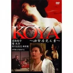 【中古】邦画DVD KOYA