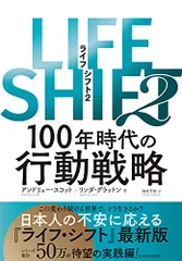 LIFE SHIFT2: 100年時代の行動戦略/アンドリュー・スコット、リンダ・グラットン
