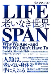 LIFESPAN(ライフスパン): 老いなき世界/デビッド・A・シンクレア、マシュー・D・ラプラント