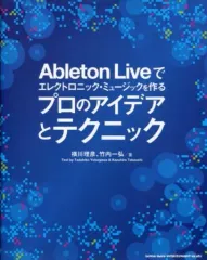 【中古】単行本(実用) ≪芸術・アート≫ CD付)Ableton Liveでエレクトロニック・ミュージックを作る プロのアイデアとテクニック / 横川理彦