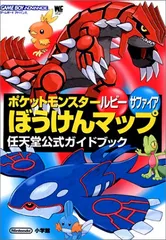 ポケットモンスタールビーサファイアぼうけんマップ (ワンダーライフスペシャル ゲームボーイアドバンス任天堂公式ガイドブッ