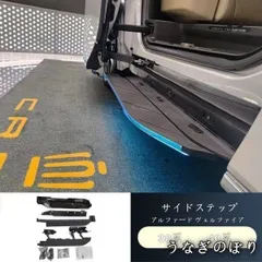 【美品・未使用新品】トヨタ アルファード・ヴェルファイア 40系専用 サイドステップ 改装 ALPHARDC251211