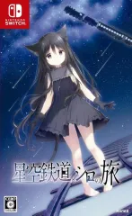 2026年最新】星空鉄道とシロの旅の人気アイテム - メルカリ