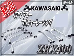 2025年最新】zrx400 マフラーの人気アイテム - メルカリ