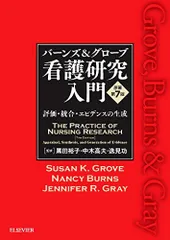 2026年最新】バーンズ＆グローブ 看護研究入門の人気アイテム - メルカリ