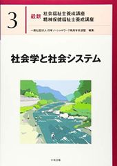 社会学と社会システム (最新社会福祉士養成講座精神保健福祉士養成講座)