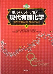 2026年最新】ボルハルト ショアー現代有機化学〈上〉の人気アイテム