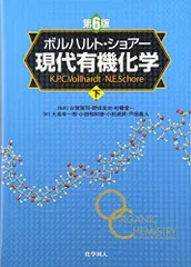 ボルハルト・ショアー 現代有機化学 上下巻セット ボルハルトショアー 現代有機化学 第8版 上下巻セット - メルカリ