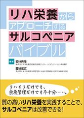 リハ栄養からアプローチするサルコペニアバイブル