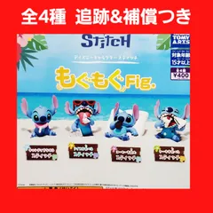 Biz配送 全4種 コンプ スティッチ もぐもぐFig. ガチャ フィギュア ディズニー