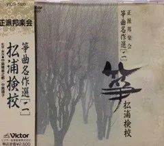 2026年最新】CD 正派邦楽会 箏曲名作選の人気アイテム - メルカリ