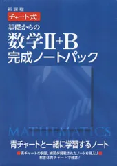 新課程チャート式基礎からの数学完成ノート 2 Bパック