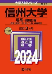 2026年最新】信州大学 赤本 2023の人気アイテム - メルカリ