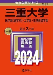 ☆赤本☆三重大学(人文・教育・医〈看護〉)2014/2017/2020/2023 ☆赤本☆三重大学(人文・教育・医〈看護〉)2014/2017/2020/2023 三重
