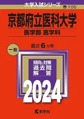 2026年最新】赤本 京都府立医科大学の人気アイテム - メルカリ